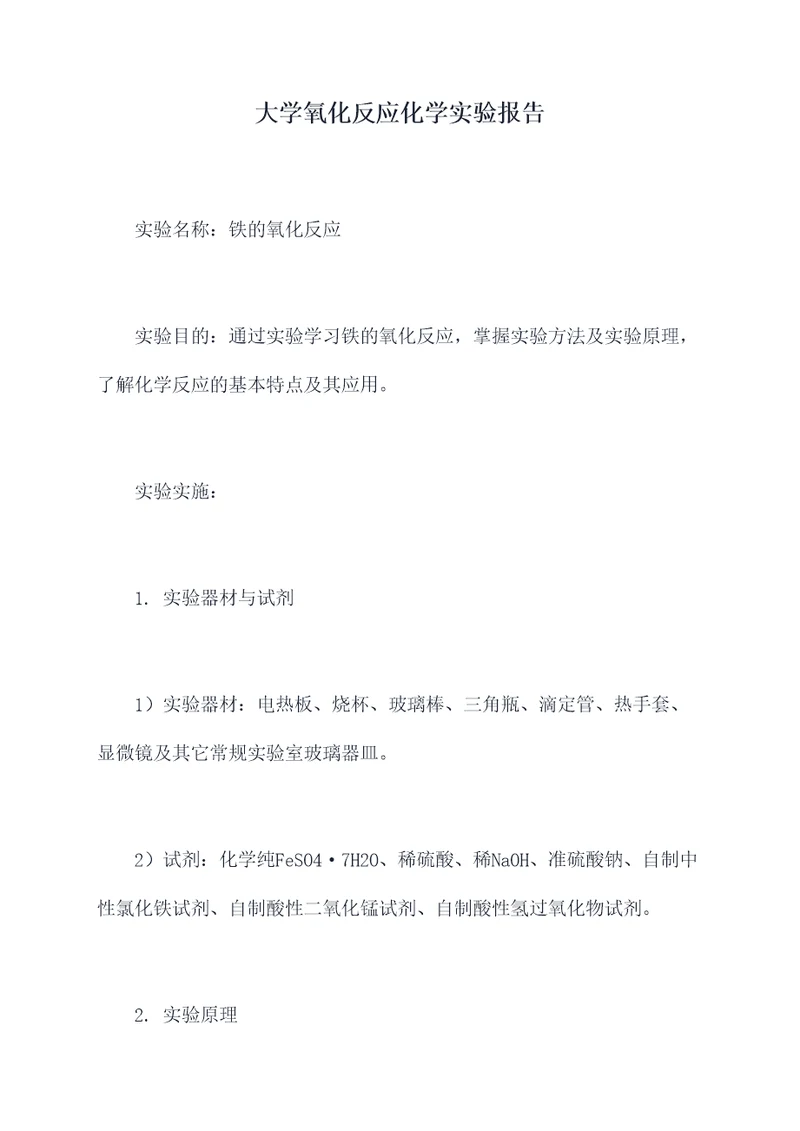 大学氧化反应化学实验报告