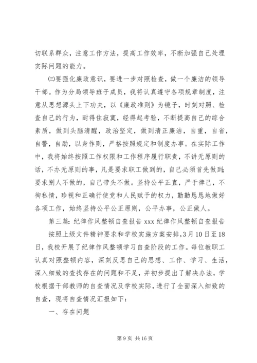 城管纪律作风整顿自查报告.docx