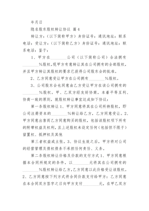 隐名股东股权转让协议.docx