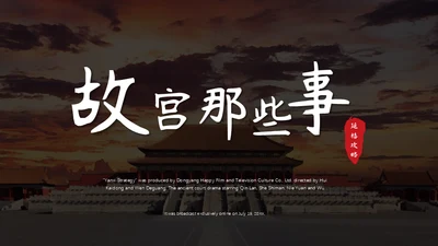 故宫那些事太和殿中国风通用PPT模板