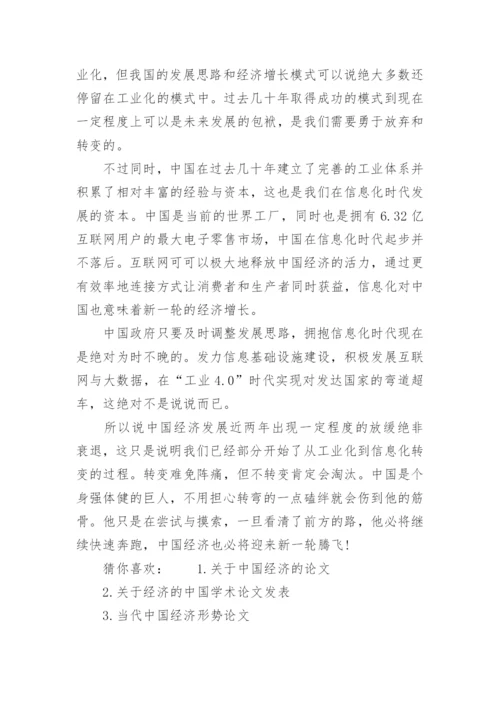 中国经济方面的论文代发表.docx