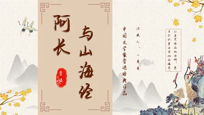 阿长与山海经中国风文语文课通用PPT课件模板