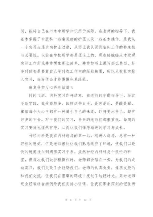 康复科实习心得总结.docx