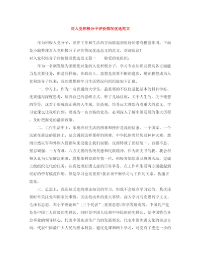 精编之对入党积极分子评价情况优选范文.docx