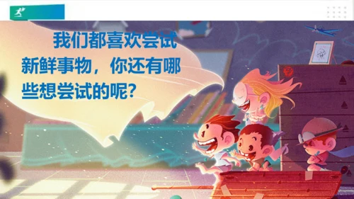 二年级道德与法治下册：第一课 挑战第一次 课件（共21张PPT）