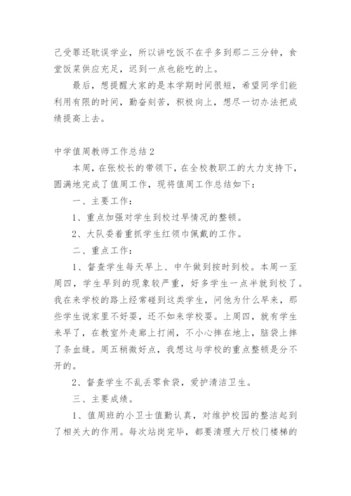 中学值周教师工作总结.docx