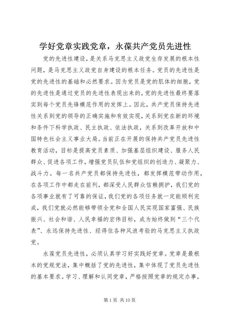 学好党章实践党章，永葆共产党员先进性 (2).docx