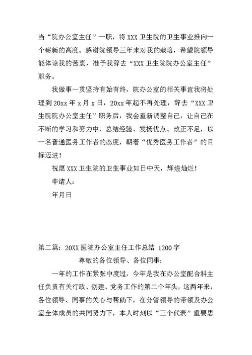 关于辞去“XXX卫生院院办公室主任”职务的申请书