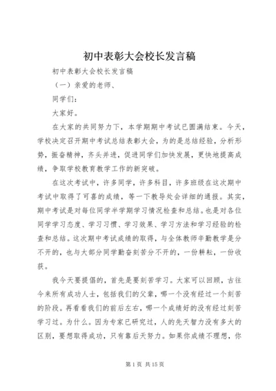 初中表彰大会校长发言稿.docx