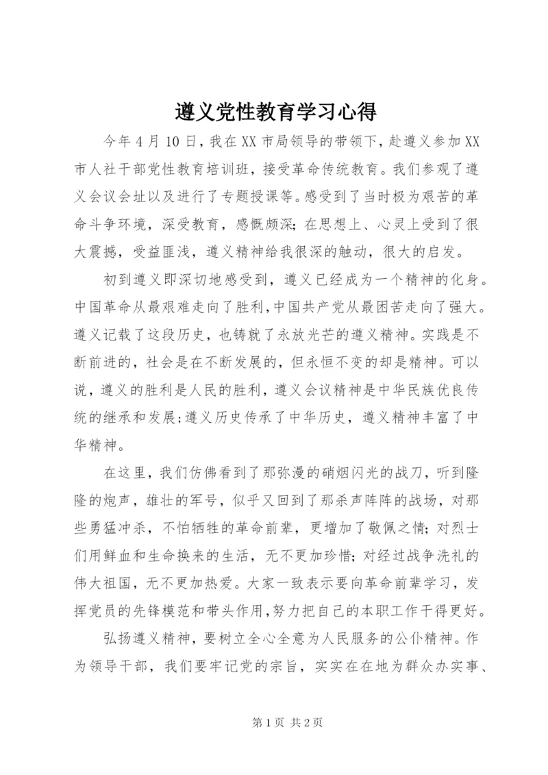 遵义党性教育学习心得.docx