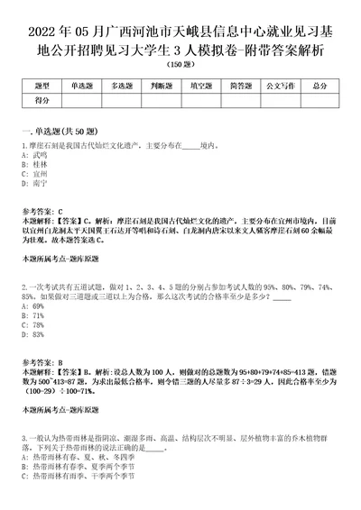 2022年05月广西河池市天峨县信息中心就业见习基地公开招聘见习大学生3人模拟卷附带答案解析第72期