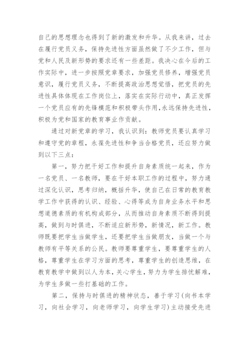 关于教师新党章学习心得体会6篇.docx