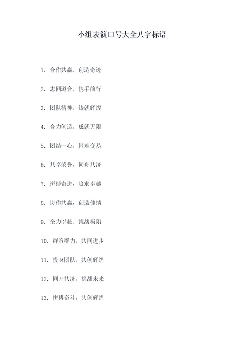 小组表演口号大全八字标语
