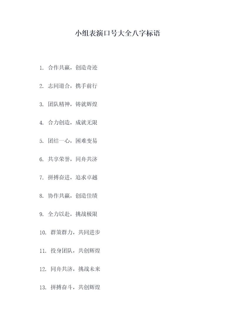 小组表演口号大全八字标语