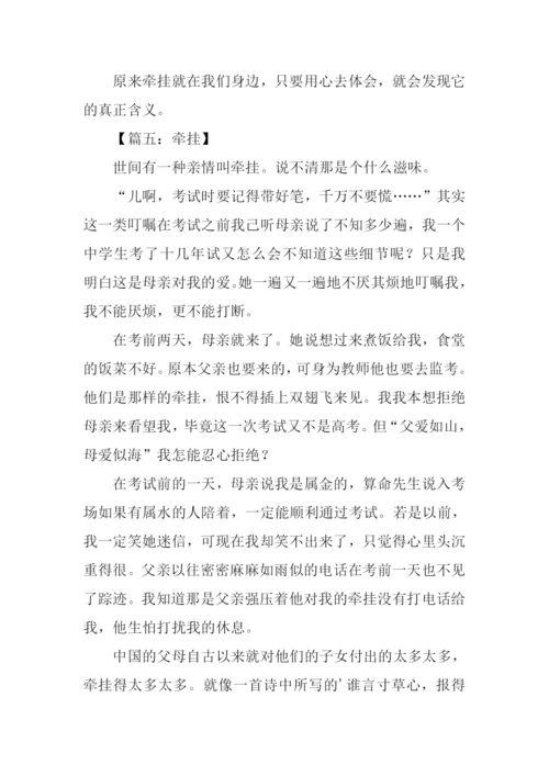 牵挂初一作文600字.docx
