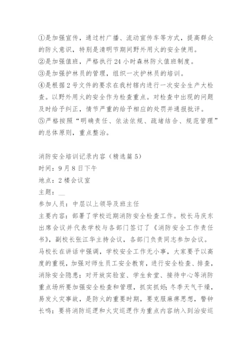 消防安全培训记录内容.docx