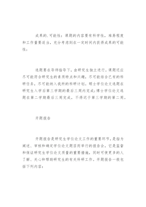 博士硕士论文的选题和开题报告基本要求.docx