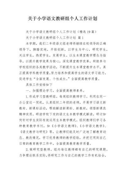 关于小学语文教研组个人工作计划.docx