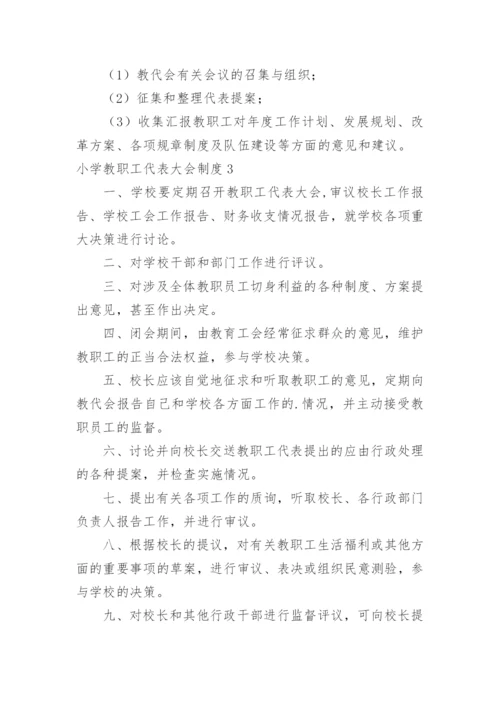 小学教职工代表大会制度.docx