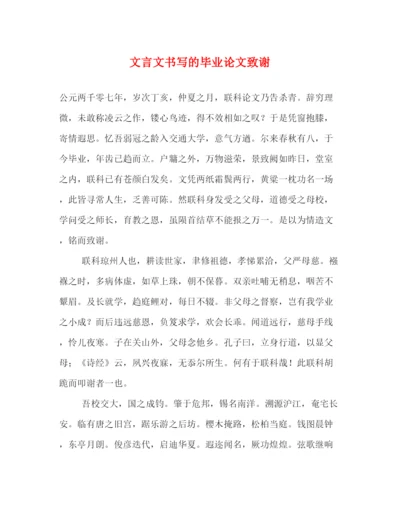 精编之文言文书写的毕业论文致谢.docx