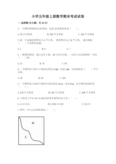 小学五年级上册数学期末考试试卷含完整答案（考点梳理）.docx