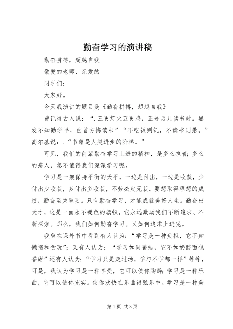 勤奋学习的演讲稿 (4).docx