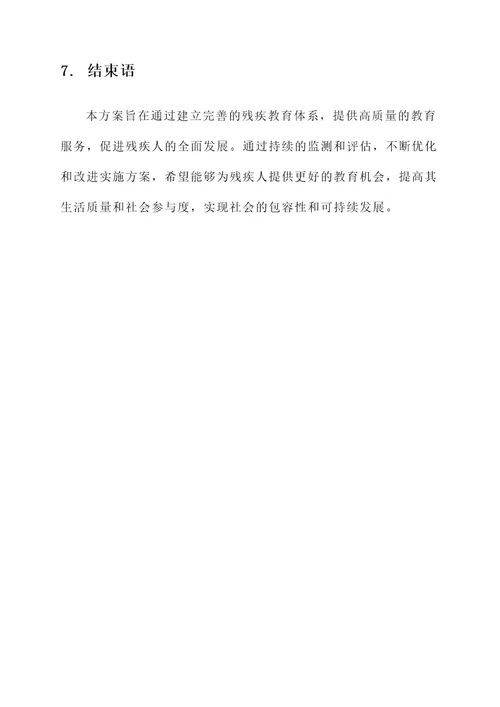 残疾教育实施方案