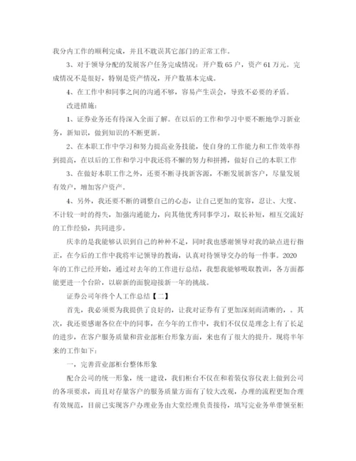 精编之证券公司年终个人工作总结范文.docx