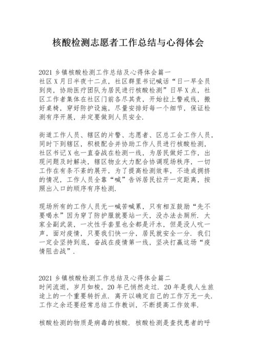 核酸检测志愿者工作总结与心得体会.docx