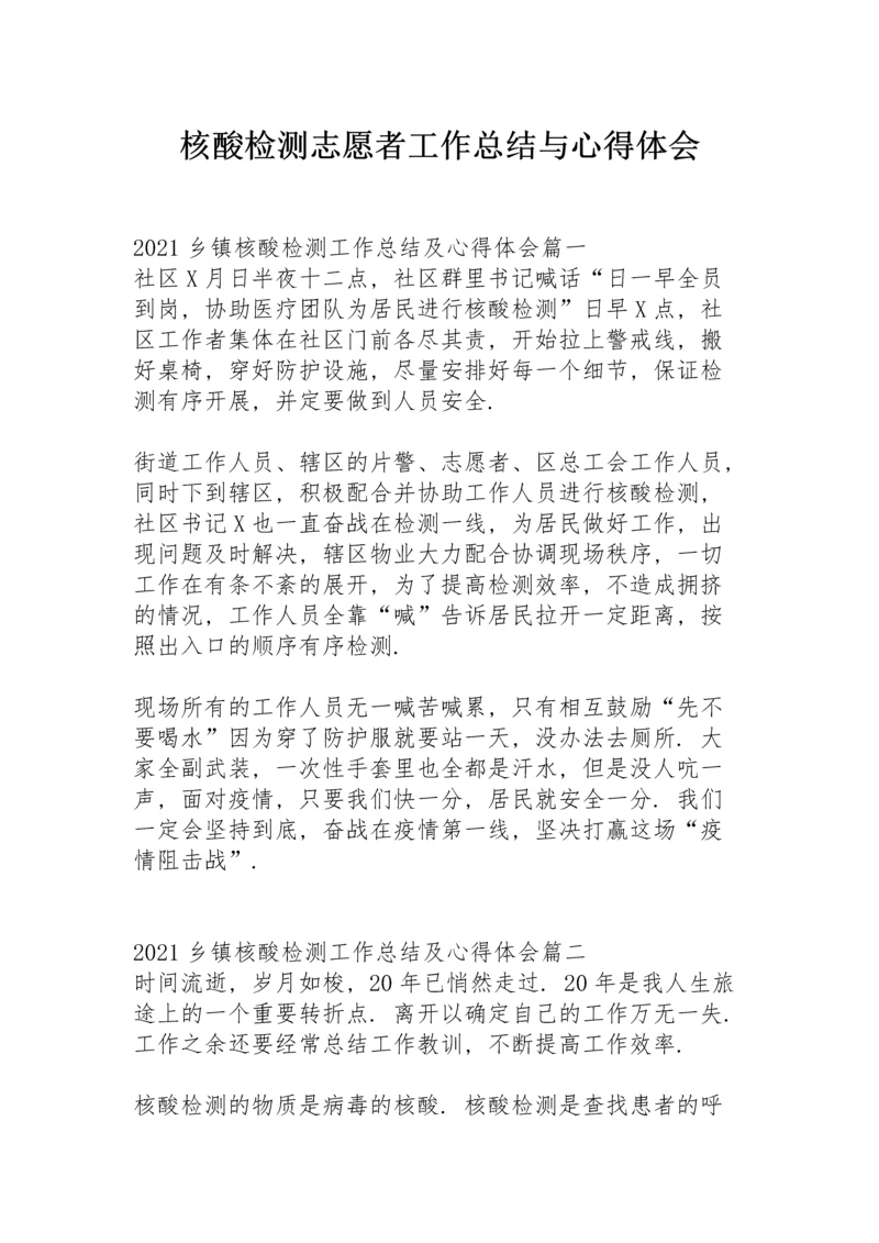 核酸检测志愿者工作总结与心得体会.docx