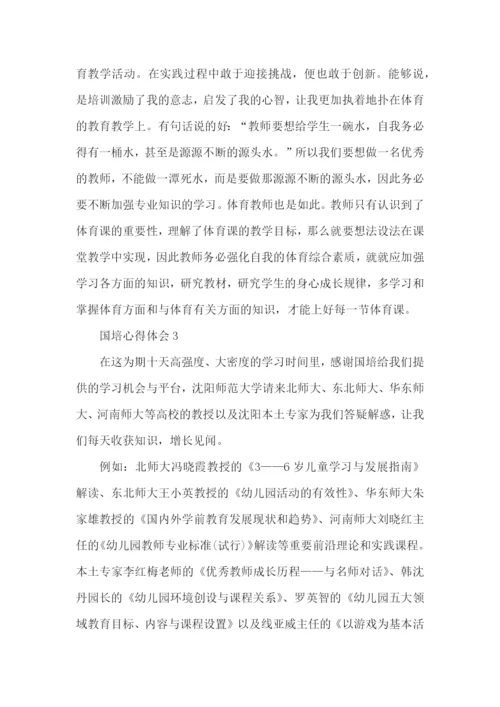 2022国培学习心得体会范文.docx