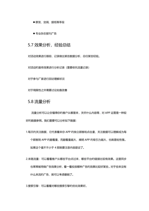 APP运营专题方案.docx