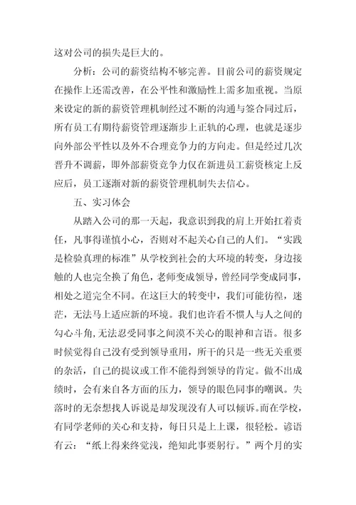 毕业生人事专员实习报告4000字