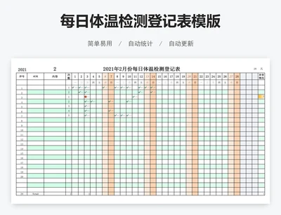 每日体温检测登记表模版