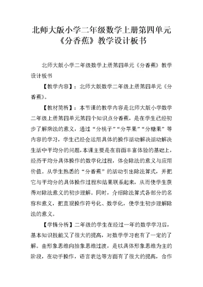 北师大版小学二年级数学上册第四单元《分香蕉》教学设计板书