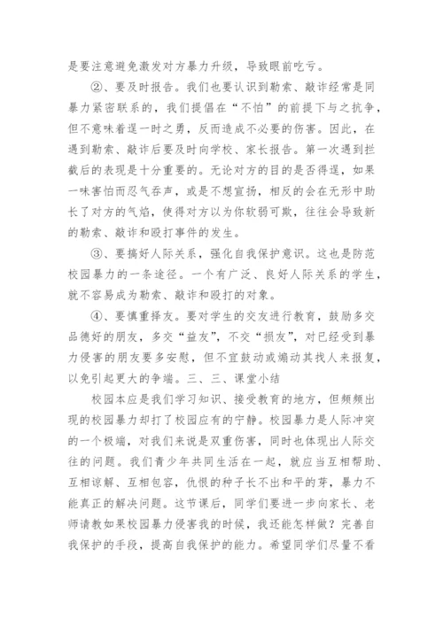 预防校园欺凌安全教育教案_1.docx