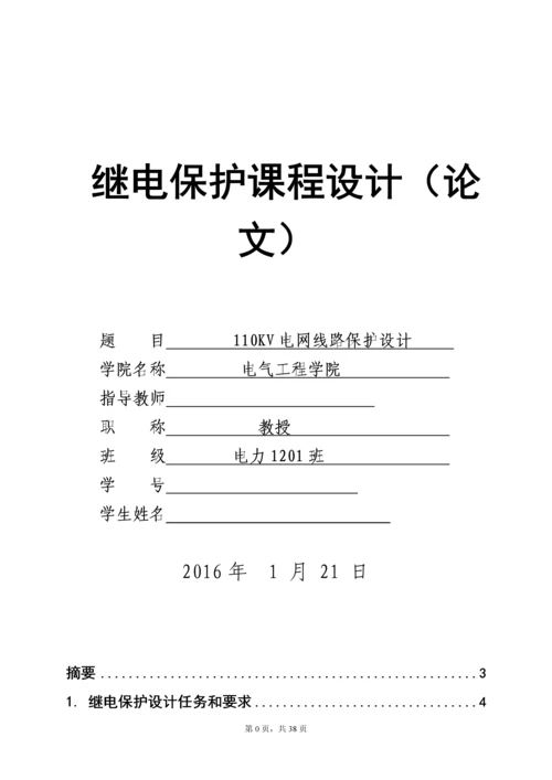 继电保护课程设计论文-110KV电网线路保护设计.docx