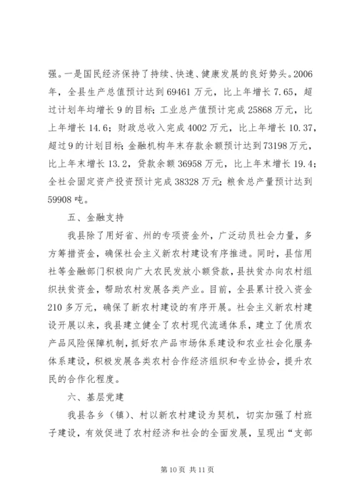 县新农村建设综合汇报材料 (4).docx