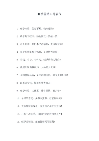 旺季营销口号霸气