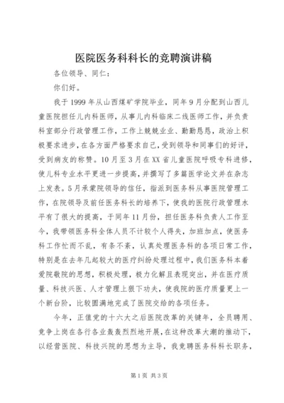 医院医务科科长的竞聘演讲稿.docx