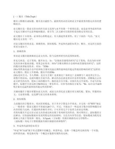 学术论文的写作要求及写作方法.docx