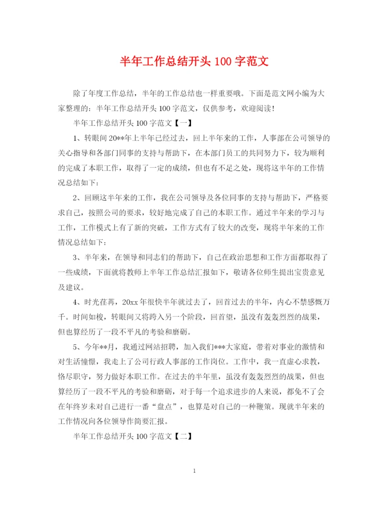 精编之半年工作总结开头100字范文.docx