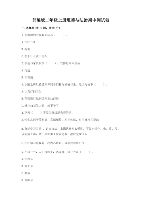 部编版二年级上册道德与法治期中测试卷【实用】.docx