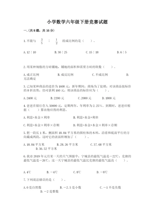 小学数学六年级下册竞赛试题（有一套）.docx