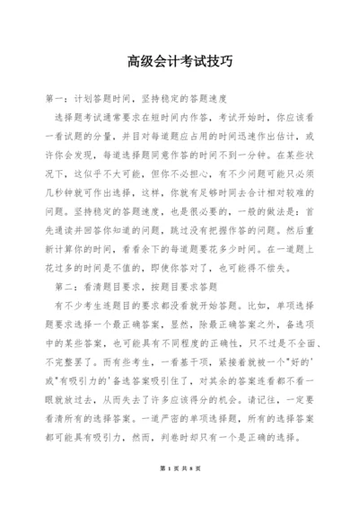 高级会计考试技巧.docx