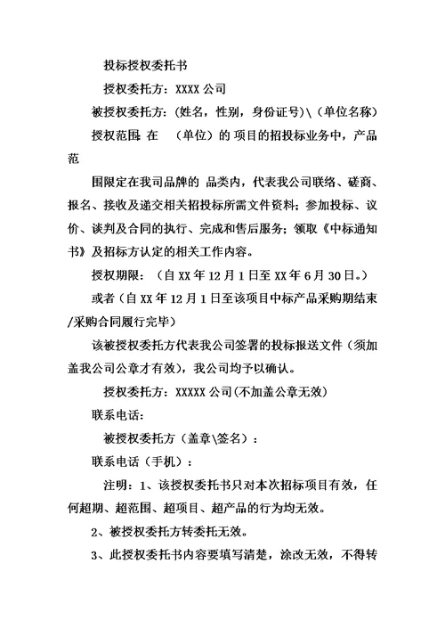 招标授权委托书