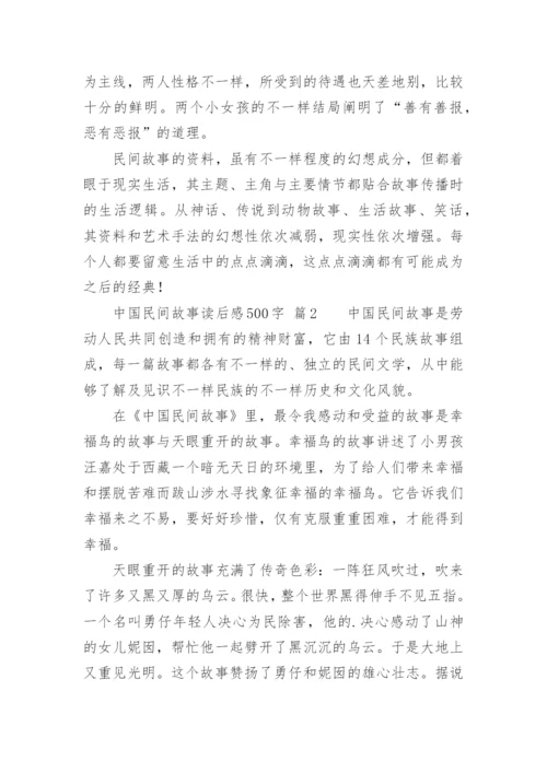 中国民间故事读后感500字.docx