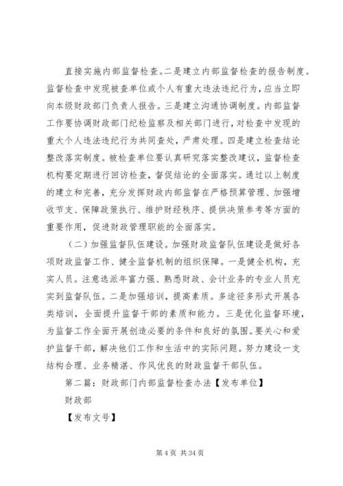 全市财政系统内部监督检查工作的意见精编.docx