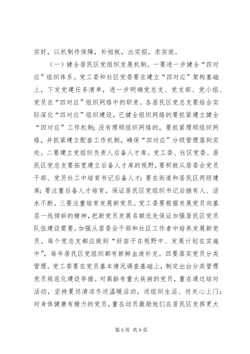 完善居民区党组织的运行机制.docx