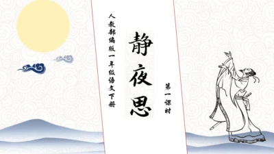 【核心素养】部编版语文一年级下册-7. 静夜思 第1课时（课件）